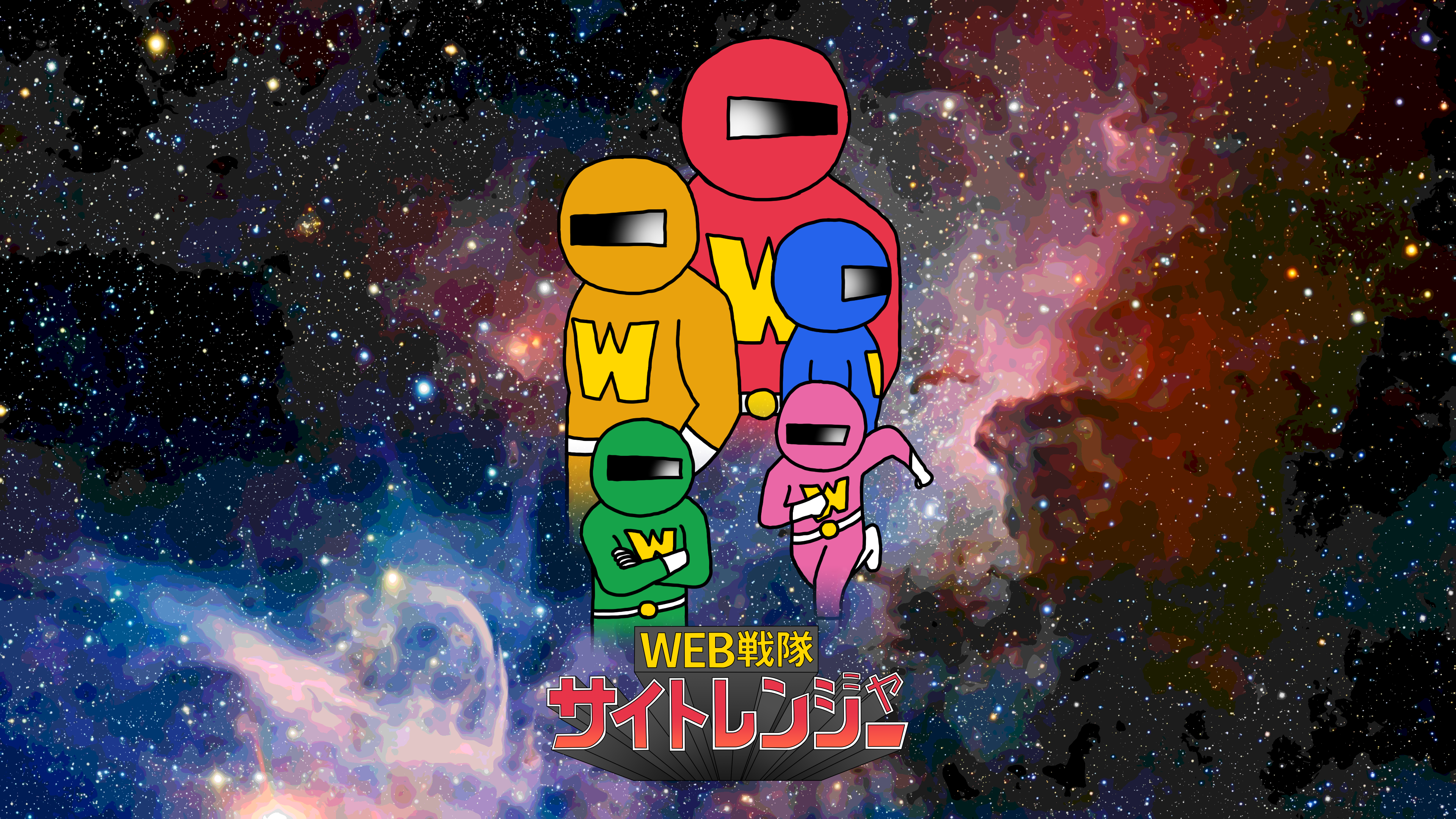Web戦隊サイトレンジャー_