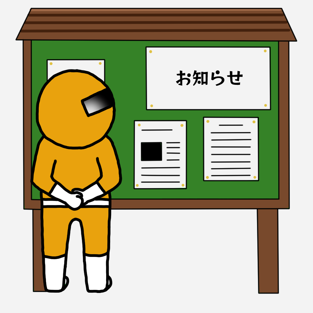 お知らせ