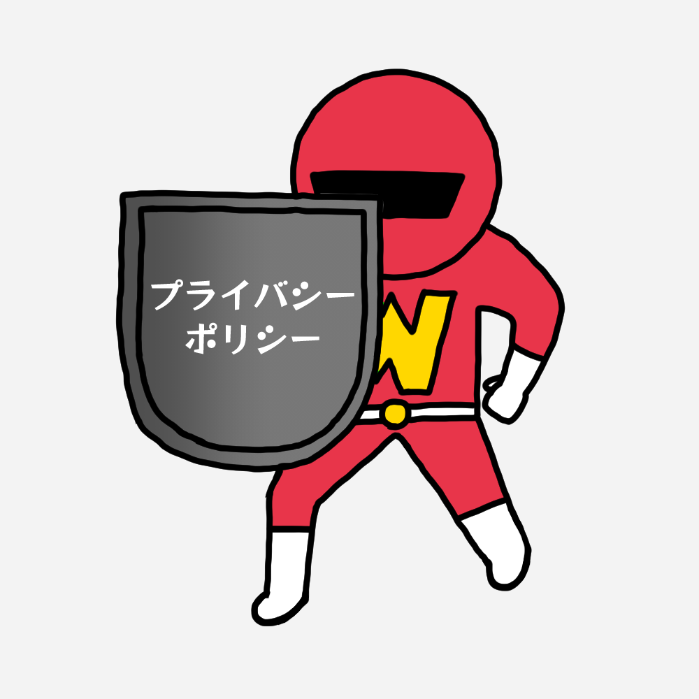 プライバシーポリシー