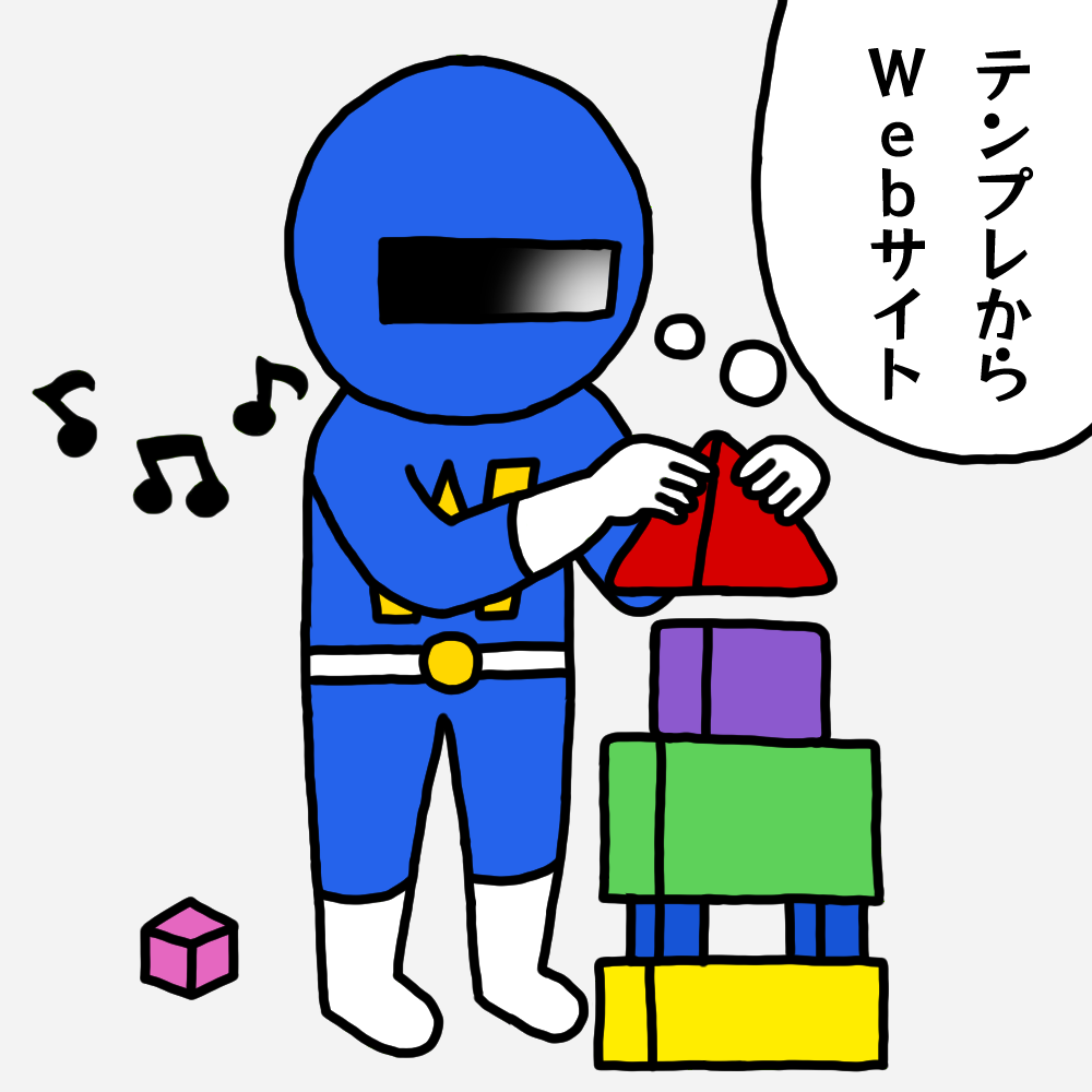 テンプレからWebサイト