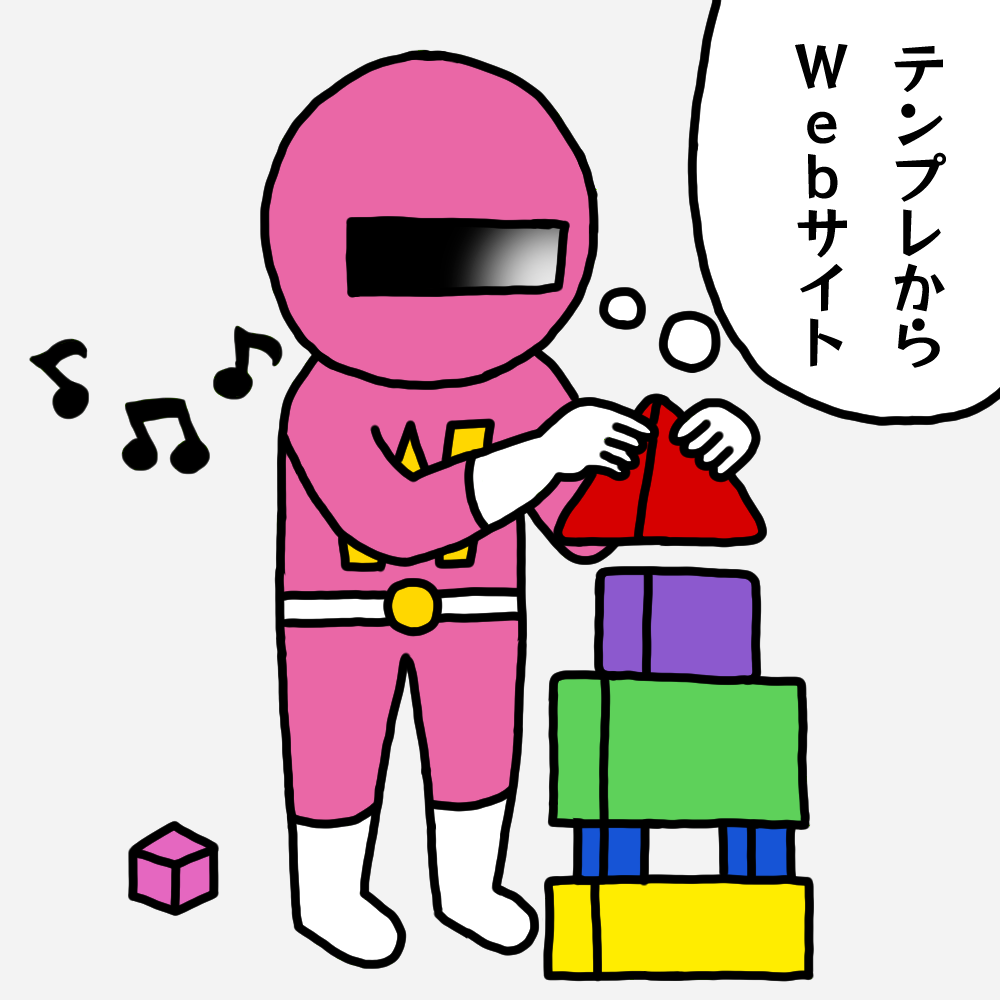テンプレからWebサイト